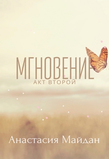 Книга. "Мгновение: акт второй" читать онлайн