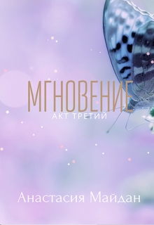 Книга. "Мгновение: акт третий" читать онлайн