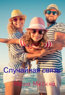 Книга. "Случайная связь" читать онлайн