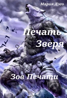 Книга. "Зов Печати" читать онлайн
