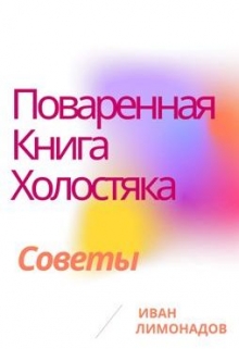 Книга. "Поваренная книга холостяка" читать онлайн