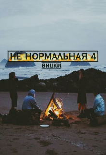 Книга. "Не нормальная 4" читать онлайн
