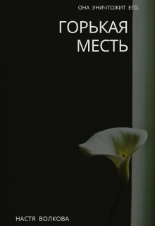 Книга. "Горькая месть" читать онлайн