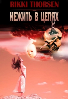 Книга. "Нежить В Цепях" читать онлайн