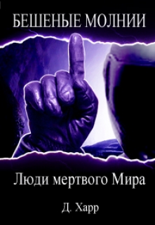 Книга. "Люди мертвого Мира" читать онлайн