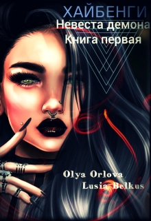 Книга. "Хайбенги. Невеста демона. Книга 1" читать онлайн