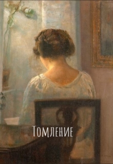 Книга. "Томление" читать онлайн
