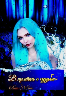 Книга. "В прятки с судьбой " читать онлайн