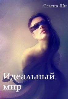 Книга. "Идеальный мир" читать онлайн