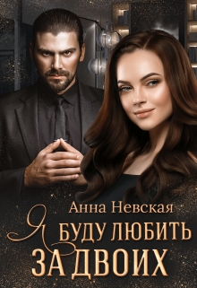 Книга. "Я буду любить за двоих" читать онлайн