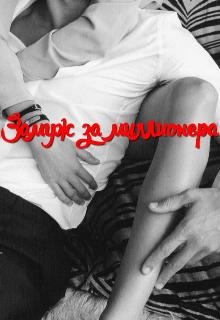 Книга. "Замуж за миллионера" читать онлайн