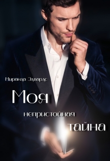 Книга. "Моя непристойная тайна" читать онлайн