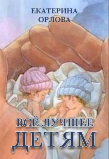 Книга. "Всё лучшее детям" читать онлайн