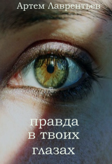 Книга. "Правда в твоих глазах" читать онлайн