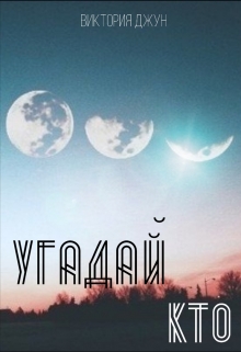Книга. "Угадай кто" читать онлайн