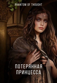 Книга. "Потерянная принцесса" читать онлайн