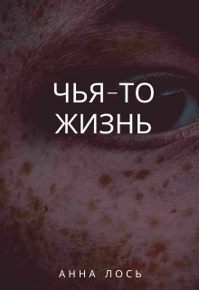 Книга. "Чья-то жизнь" читать онлайн