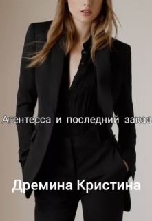Книга. "Агентесса и последний заказ" читать онлайн