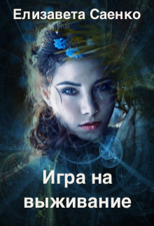 Книга. "Игра на выживание" читать онлайн