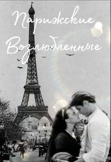 Книга. "Парижские Возлюбленные" читать онлайн