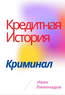 Книга. "Кредитная история" читать онлайн