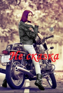 Книга. "Не сказка" читать онлайн