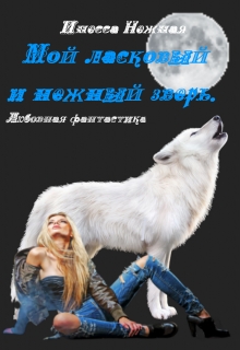 Книга. "Мой ласковый и нежный зверь" читать онлайн