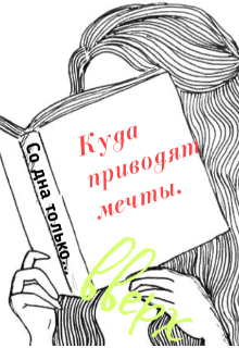 Книга. "Куда приводят мечты. Со дна только вверх. " читать онлайн