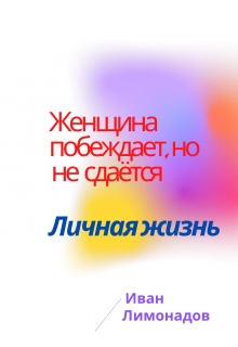 Книга. "Женщина побеждает, но не сдаётся" читать онлайн