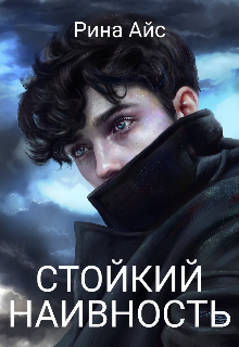 Книга. "Стойкий. Наивность " читать онлайн