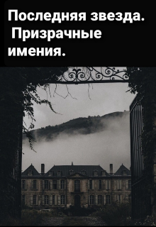 Книга. "Последняя звезда. Призрачные имения." читать онлайн