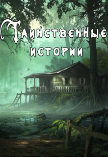 Книга. "Странные происшествия" читать онлайн