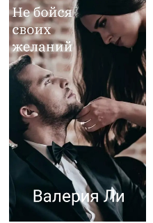 Книга. "Не бойся своих желаний " читать онлайн