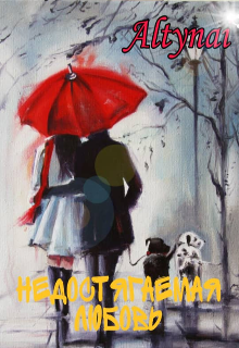 Книга. "Недостягаемая любовь" читать онлайн