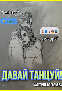 Книга. "Давай танцуй " читать онлайн