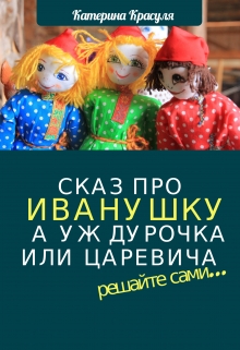 Книга. "Сказ про Иванушку, а уж дурака или Царевича - как получится" читать онлайн