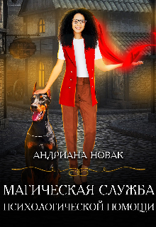 Книга. "Магическая служба психологической помощи " читать онлайн