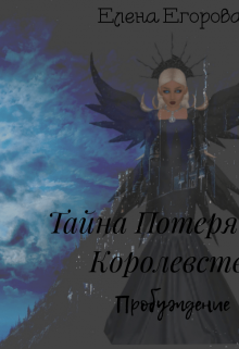 Книга. "Секреты Потерянного Королевства: Пробуждение " читать онлайн