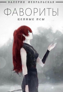 Книга. "Фавориты. Цепные псы " читать онлайн