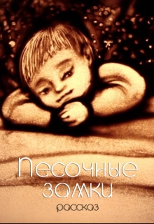 Книга. "Песочные замки " читать онлайн