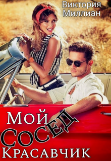 Книга. "Мой сосед, Красавчик" читать онлайн