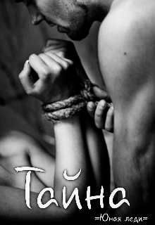 Книга. "Тайна" читать онлайн