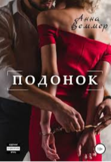 Книга. "Подонок" читать онлайн