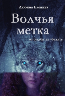 Книга. "Волчья метка" читать онлайн