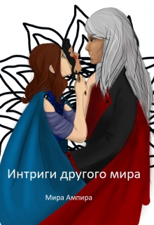 Книга. "Интриги другого мира" читать онлайн