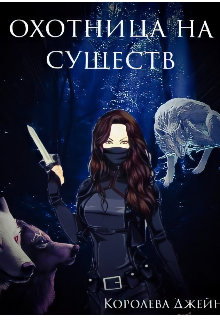 Книга. "Охотница на существ " читать онлайн
