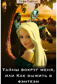 Книга. "Тайны вокруг меня, или Как выжить в фэнтези" читать онлайн