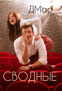 Книга. "Сводные" читать онлайн