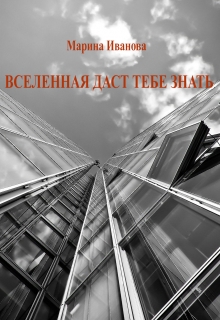 Книга. "Вселенная даст тебе знать" читать онлайн