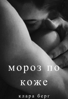 Книга. "Мороз по коже" читать онлайн